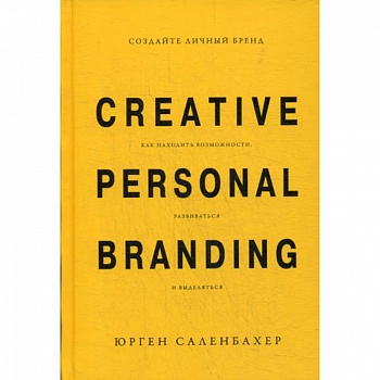 Создайте личный бренд: как находить возможности, развиваться и выделяться