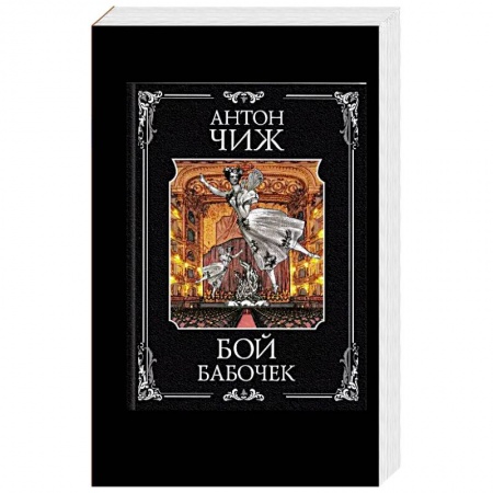 Историческая художественная проза, книга Бой бабочек