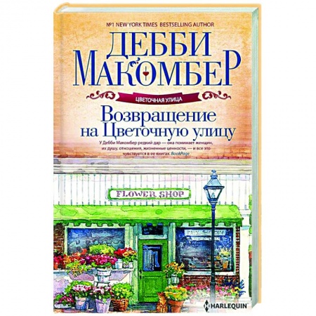 Любовный роман, книга Возвращение на Цветочную улицу