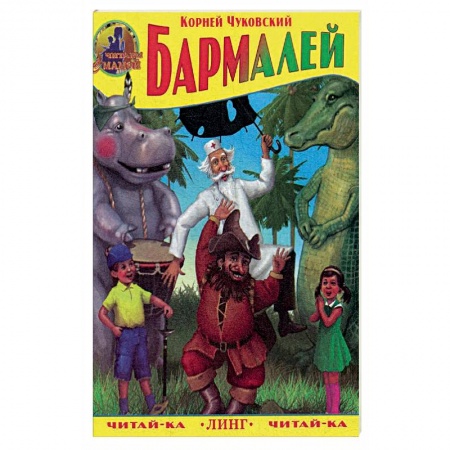 Поэзия для детей, книга Бармалей. Чуковский К.