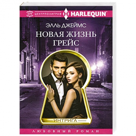 Любовный роман, книга Новая жизнь Грейс