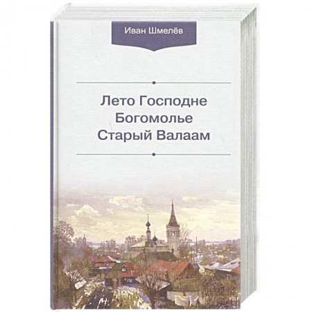 Классика, современная литература, книга Лето Господне. Богомолье. Старый Валаам