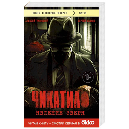 Детективы, триллеры, книга Чикатило. Явление зверя