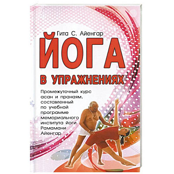 Йога в упражнениях Йога в упражнениях