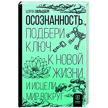 Осознанность. Подбери ключ к новой жизни и исцели мир вокруг Осознанность. Подбери ключ к новой жизни и исцели мир вокруг