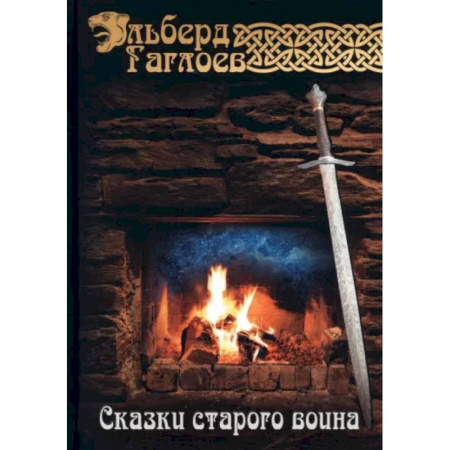 Мемуары, биографии, книга Сказки старого воина