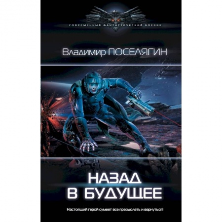 Фантастика, фэнтези, книга Назад в будущее