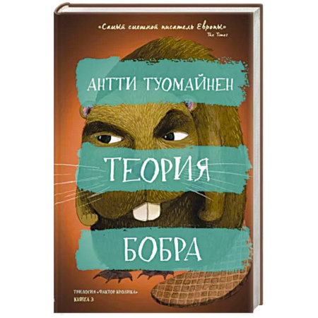 Детективы, триллеры, книга Теория бобра