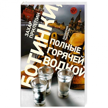 Классика, современная литература, книга Ботинки, полные горячей водкой