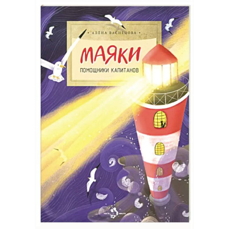 Познавательная литература, книга Маяки.Помощники капитанов