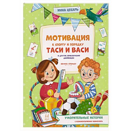 Проза для детей, книга Мотивация к спорту и порядку Таси и Васи и другие приключения двойняшек