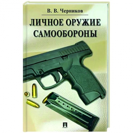 Коллекционирование, книга Личное оружие самообороны