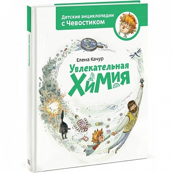 Увлекательная химия. Энциклопедии с Чевостиком Увлекательная химия. Энциклопедии с Чевостиком