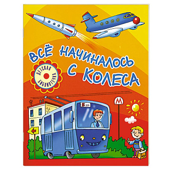 Всё начиналось с колеса