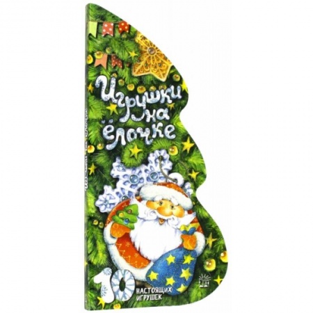 Книги для самых маленьких (0-3 года), книга Игрушки на елочке