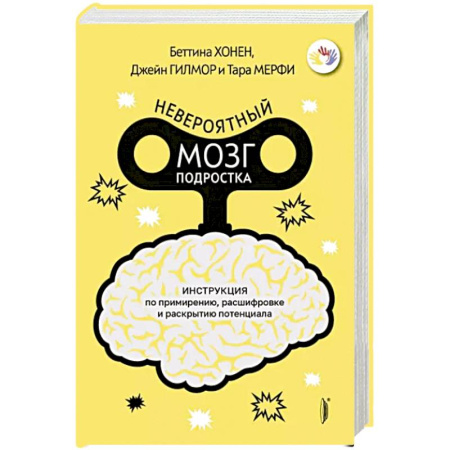 Книги для родителей, книга Невероятный мозг подростка. Инструкция по примирен