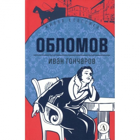 Книги, книга Обломов: роман