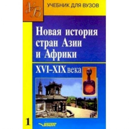 Всемирная история, книга Новая история стран Азии и Африки. Учебник. В 3-х частях. Часть 1