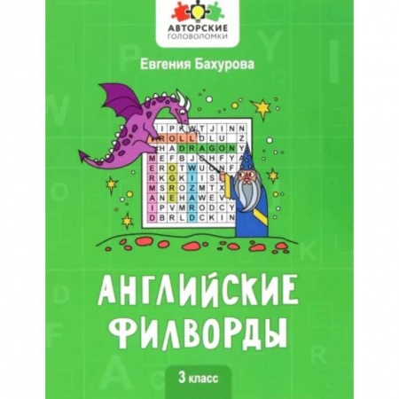 Изучение языков, книга Английские филворды: 3 класс
