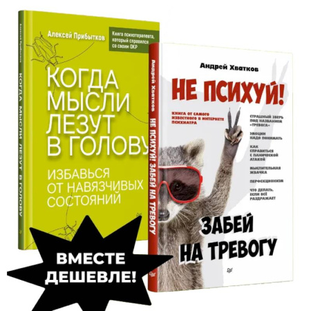 Общественные и гуманитарные науки, книга Убери навязчивые мысли.Не психуй! Забей на тревогу. Когда мысли лезут в голову