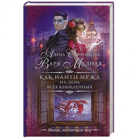 Фантастика, фэнтези, книга Как найти мужа на День всех влюбленных