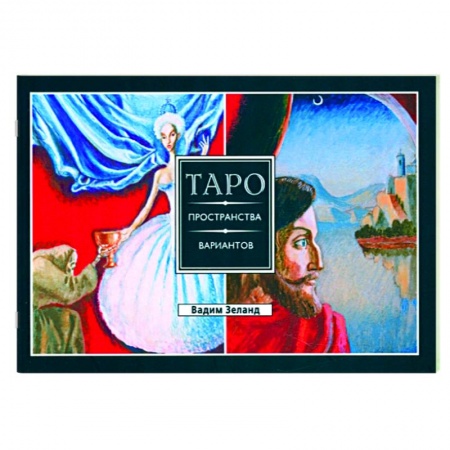 Гадания, толкования снов, книга Трансерфинг реальности. Таро пространства вариантов