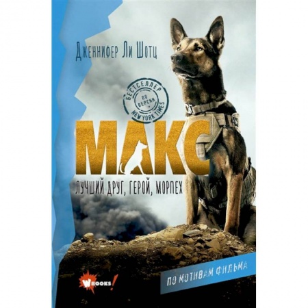 Книги, книга Макс. Лучший друг, герой, морпех