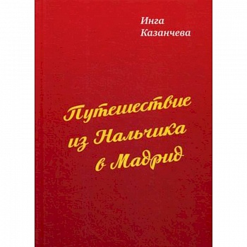 Путешествие из Нальчика в Мадрид