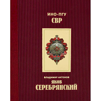 Яков Серебрянский Яков Серебрянский