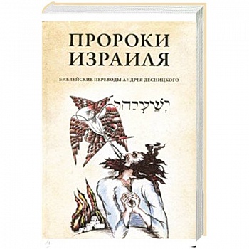 Пророки Израиля