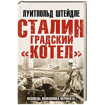 Сталинградский «котел». Исповедь полковника Вермахта Сталинградский «котел». Исповедь полковника Вермахта