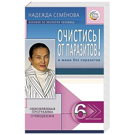 Книги, книга Очистись!  от паразитов и живи без паразитов