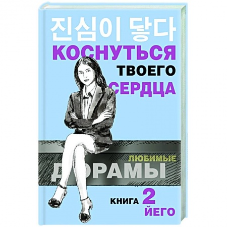 Любовный роман, книга Коснуться твоего сердца. Книга 2.
