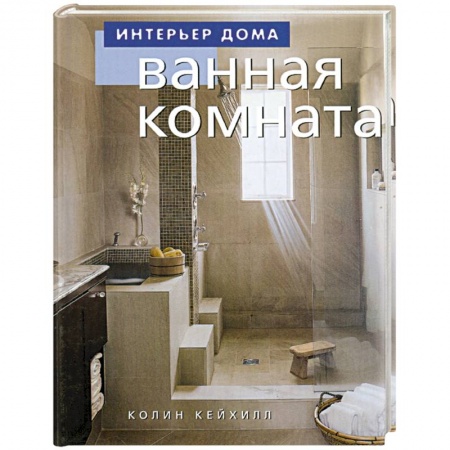 Строительство. Ремонт. Интерьер, книга Ванная комната