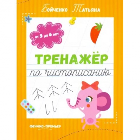 Дошкольникам, книга Тренажер по чистописанию. От 5 до 6 лет. Прописи
