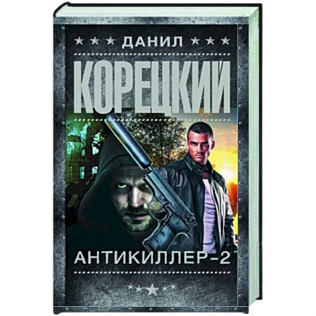 Детективы, триллеры, книга Антикиллер-2