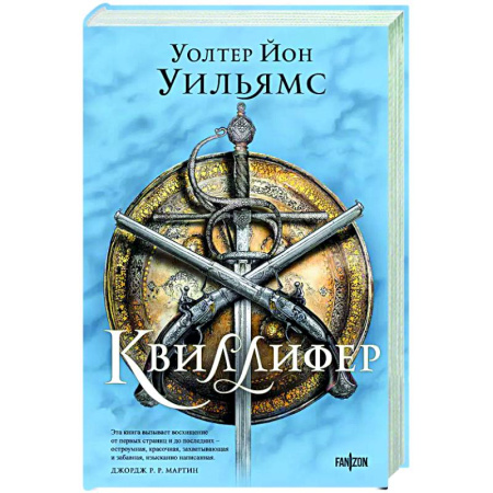 Фантастика, фэнтези, книга Квиллифер