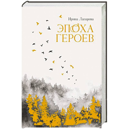 Историческая художественная проза, книга Эпоха героев