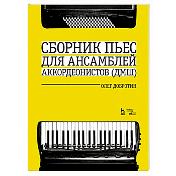 Сборник пьес для ансамбля аккордеонов ДМШ. Ноты