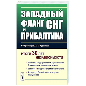 Западный фланг СНГ и Прибалтика. Итоги 30 лет независимости Западный фланг СНГ и Прибалтика. Итоги 30 лет независимости