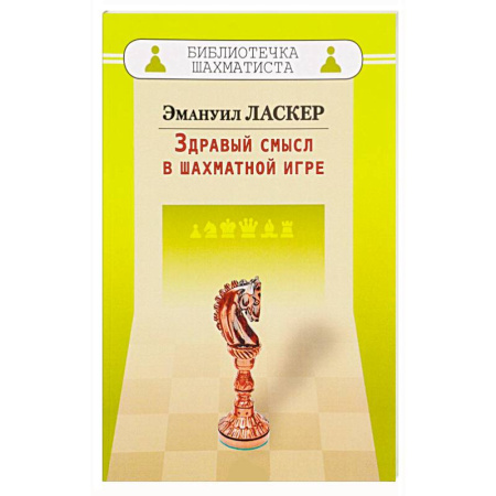 Книги, книга Здравый смысл в шахматной игре