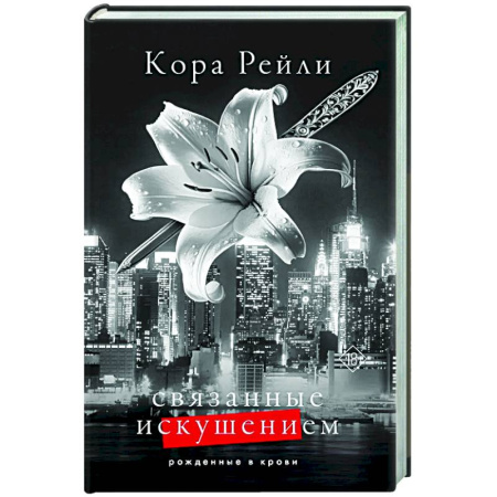 Любовный роман, книга Связанные искушением