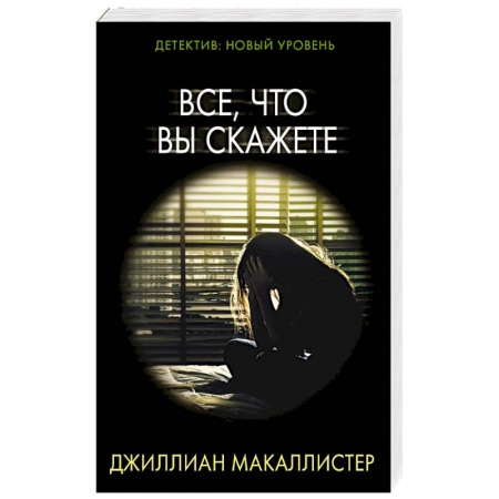 Детективы, триллеры, книга Все, что вы скажете