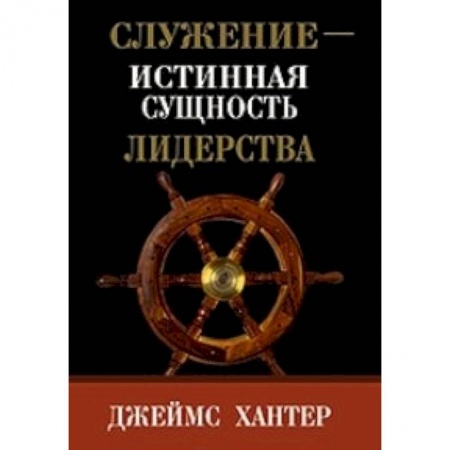 Книги, книга Служение-истинная сущность лидерства