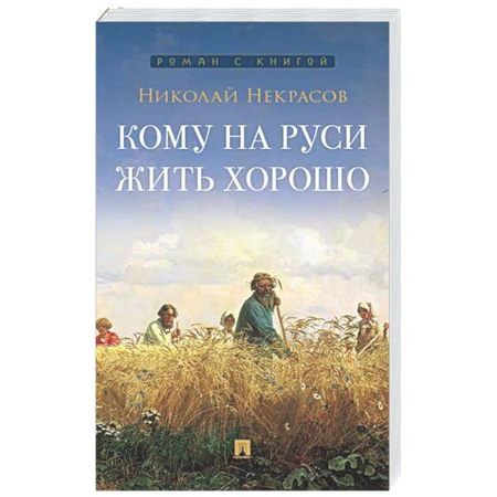 Классика, современная литература, книга Кому на Руси жить хорошо