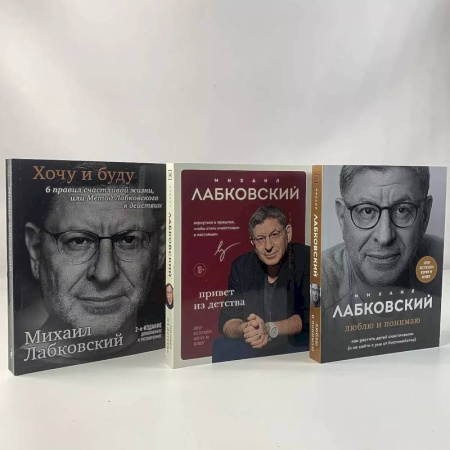 Общественные и гуманитарные науки, книга Комплект из 3-х книг: Хочу и буду + Люблю и понимаю + Привет из детства