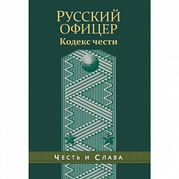 Русский офицер. Кодекс чести.