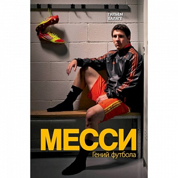 Месси. Гений футбола Месси. Гений футбола