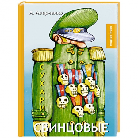 Классика, современная литература, книга Свинцовые сухари