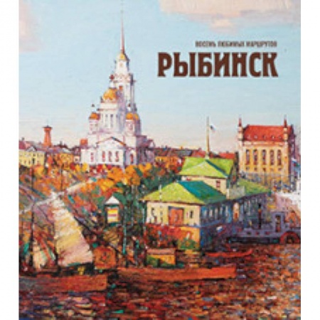 Путеводители по странам, книга Рыбинск. Восемь любимых маршрутов